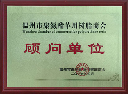 Wenzhou Polyurethane Leather Resin Chamber of Commerce Consultant Unit