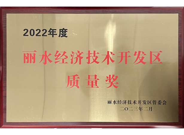 麗水經濟技術開發區質量獎